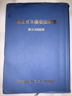 高圧ガス保安法規集 第22次改訂版のサムネイル