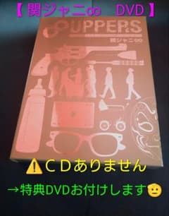 【9/30まで値下】関ジャニ∞ 8UPPERS DVD（ＣＤありません）のサムネイル