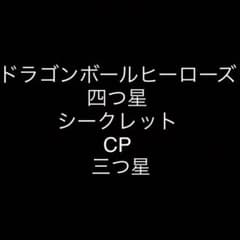 ドラゴンボールヒーローズセットのサムネイル