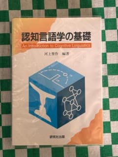 認知言語学の基礎 河上誓作 編著 研究社のサムネイル