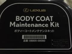 レクサス　ボディーコートメンテナンスキットのサムネイル