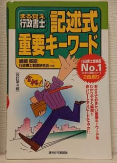 まる覚え行政書士記述式重要キーワードのサムネイル