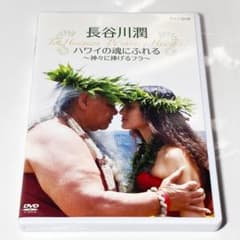 ハワイの魂にふれる DVD 長谷川潤 - メルカリ