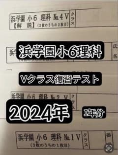 2024年度浜学園 小6 V 理科 復習テスト No.1~39 - メルカリ