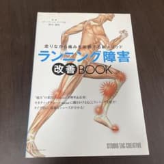 ランニング障害改善BOOK 走りながら痛みを改善する新メソッドのサムネイル