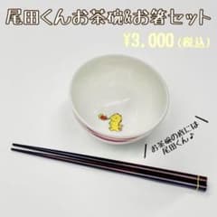 M!LK 吉田仁人 尾田くんお茶碗＆お箸セット M!LK 吉田仁人 尾田くんお茶碗＆お箸セット - メルカリ