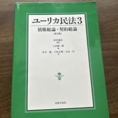 ユーリカ民法3のサムネイル