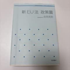 新EU法 政策篇 庄司克宏 岩波書店のサムネイル