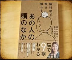 あの人の頭のなか 脳科学で解き明かす 中野信子のサムネイル