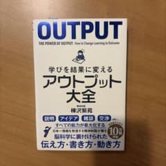 学びを結果に変える アウトプット大全 樺沢紫苑のサムネイル