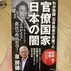 わが恩師　石井紘基が見破った　官僚国家　日本の闇のサムネイル
