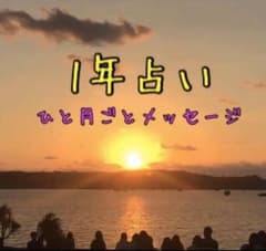 1年間占いのサムネイル