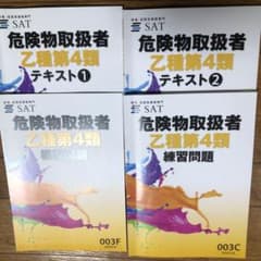 SAT　危険物取扱者 Z種第4類 m76166888747_1.jpg?1714661938