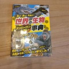 世界の生物ナンバーワン事典のサムネイル