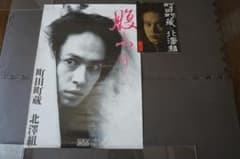 吉*人様 町田町蔵＋北澤組 ポスター＆パンフレット 2点セットのサムネイル