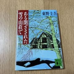 ある閉ざされた雪の山荘で 東野圭吾 講談社文庫のサムネイル
