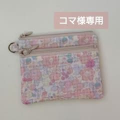 コマ様専用〈 リバティ 〉ラミネート・ミニWファスナーポーチのサムネイル