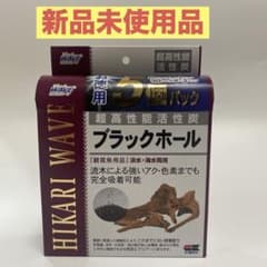 【新品未使用品】ひかりウェーブ 超高性能活性炭 ブラックホール 5個パックのサムネイル