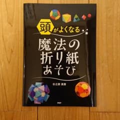 頭がよくなる魔法の折り紙あそびのサムネイル