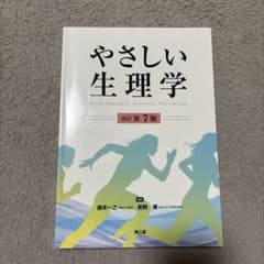 やさしい生理学 改訂第7版のサムネイル