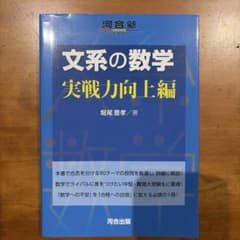 文系の数学 実戦力向上編 河合塾SERIESのサムネイル