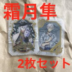 ツキウタ。Glassy グラッシー COLLECTION 霜月隼 2枚セット① - メルカリ