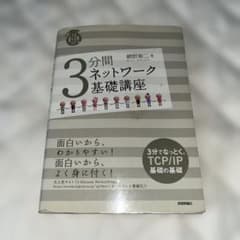 3分間ネットワーク基礎講座 : 世界一わかりやすいネットワークの授業のサムネイル