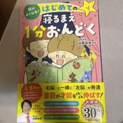 頭がよくなる! はじめての寝るまえ1分おんどくのサムネイル