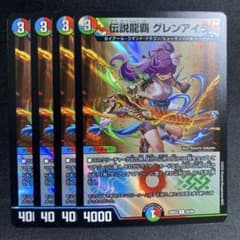 伝説龍覇 グレンアイラ 4枚 - メルカリ