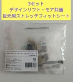 新品未使用　デザインリフトモア　口元用　 3セット　在庫は3セット以上あります 新品未使用 デザインリフト 目元用3セット 在庫は3個以上あります
