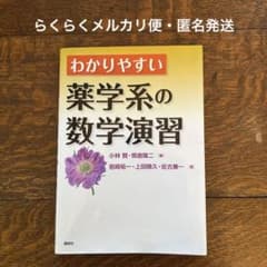 わかりやすい薬学系の数学演習のサムネイル