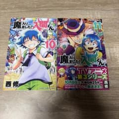 魔入りました！入間くん 10巻 11巻 セットのサムネイル
