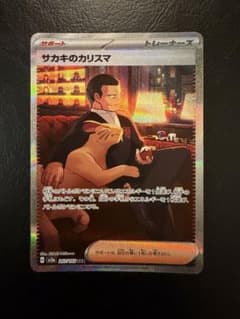 サカキのカリスマ SAR SV2a ポケモンカード151 207/165 - メルカリ