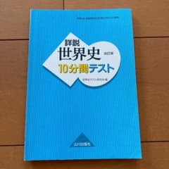 詳説世界史　10分間テストのサムネイル