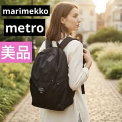 marimekko metroリュック マリメッコメトロ バッグパックBUDDY - メルカリ