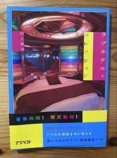 ラブホテル・コレクション 村上賢司 アスペクトのサムネイル