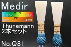 Q81 ファゴット/バスーン 完成リード2本(Medir Medium) - メルカリ