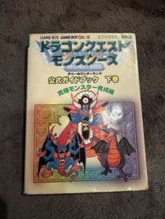ドラゴンクエストモンスターズ 公式ガイドブック 下巻 究極モンスター育成編のサムネイル