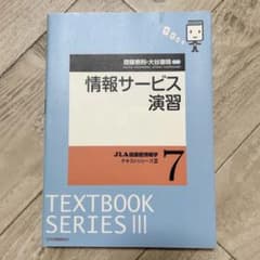 未使用に近い 情報サービス演習 JLA図書館情報学テキストシリーズIIIのサムネイル