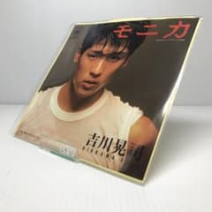 おまとめ割引あり】 吉川晃司 モニカ レコード ep 7インチ シングル