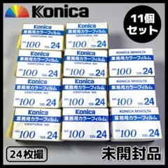 未開封】コニカ 期限切れ 業務用カラーフィルム 24枚撮り【11個セット