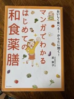 マンガでわかるはじめての和食薬膳のサムネイル