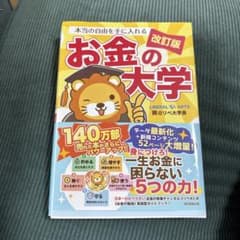 改訂版 本当の自由を手に入れる お金の大学のサムネイル