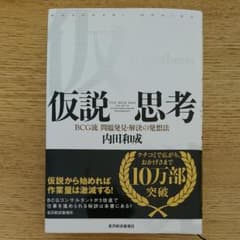 仮説思考 : BCG流問題発見・解決の発想法のサムネイル