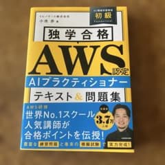 独学合格 AWS認定 AIプラクティショナー テキスト&問題集 - 5