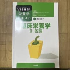 臨床栄養学 Ⅱ 各論のサムネイル