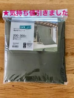 ニトリ 日よけシェード 200×300のサムネイル
