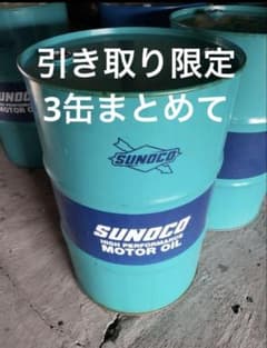 ドラム缶　3缶　引き取り限定のサムネイル