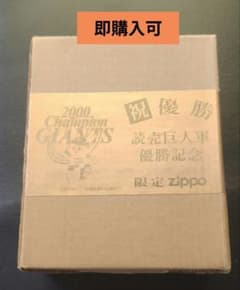 【お買得・即購入可】ジャイアンツ優勝記念ZIPPO・未使用品のサムネイル
