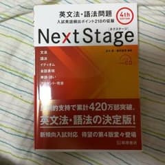 Next Stage　英語問題集のサムネイル